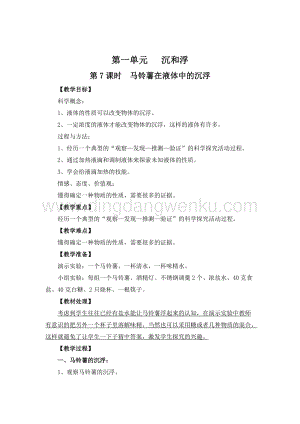 教科版五年級下冊科學第7課時馬鈴薯在液體中的沉浮教案.doc