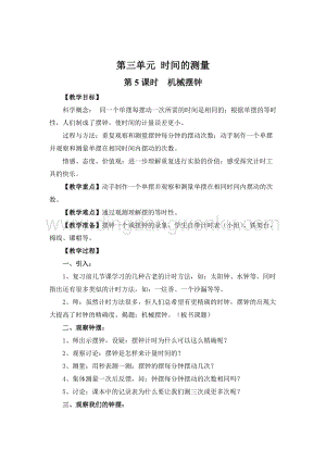 教科版五年級下冊科學第5課時機械擺鐘教案.doc