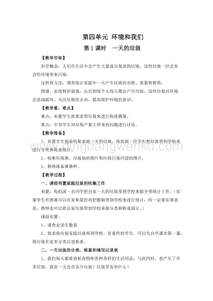 教科版六年級下冊科學第1課時一天的垃圾 教案.doc