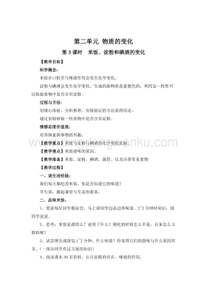 教科版六年級下冊科學第3課時米飯、淀粉和碘酒的變化 教案.doc