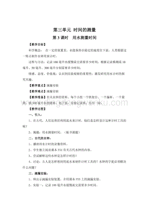 教科版五年級(jí)下冊(cè)科學(xué)第3課時(shí)用水測量時(shí)間教案.doc