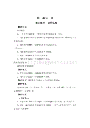 教科版四年級(jí)下冊(cè)科學(xué)第3課時(shí)簡單電路教案.doc