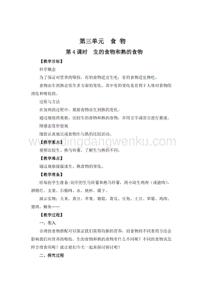 教科版四年級下冊科學(xué)第4課時生的食物和熟的食物 教案.doc