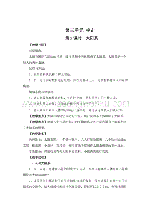 教科版六年級下冊科學第5課時太陽系教案.doc