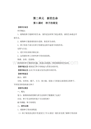 教科版四年級下冊科學第5課時種子的萌發教案.doc
