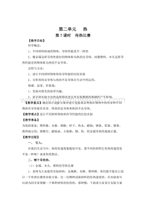 教科版五年級下冊科學(xué)第7課時傳熱比賽教案.doc