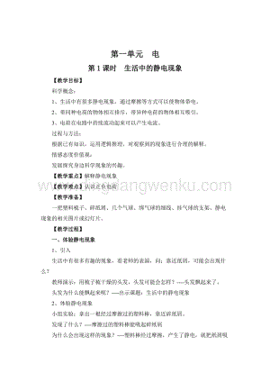 教科版四年級(jí)下冊(cè)科學(xué)第1課時(shí)生活中的靜電現(xiàn)象教案.doc