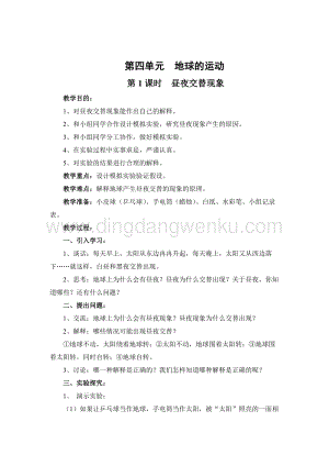 教科版五年級下冊科學(xué)第1課時晝夜交替現(xiàn)象教案.doc