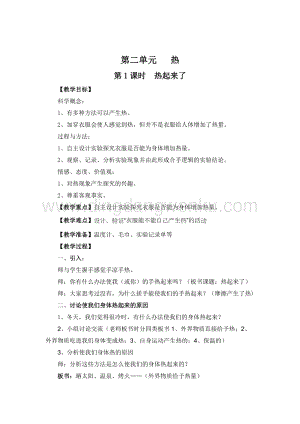 教科版五年級下冊科學(xué)第1課時熱起來了教案.doc
