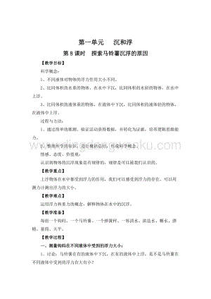 教科版五年級下冊科學第8課時探索馬鈴薯沉浮的原因教案.doc