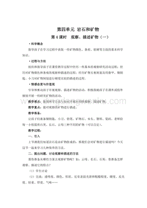 教科版四年級下冊科學第4課時觀察、描述礦物（一） 教案.doc