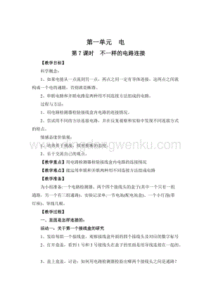 教科版四年級下冊科學第7課時不一樣的電路連接 教案.doc