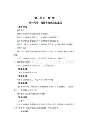 教科版四年級下冊科學第6課時減慢食物變質的速度教案.doc