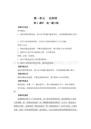 教科版五年級(jí)下冊(cè)科學(xué)第4課時(shí)造一艘小船教案.doc