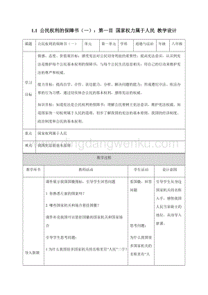 人教部編版八年級(jí)下冊(cè)道德與法制1.1公民權(quán)利的保障書（第1課時(shí)）教學(xué)設(shè)計(jì).docx