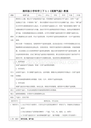 湘科版三年級下冊科學3.1觀察氣溫教案.doc