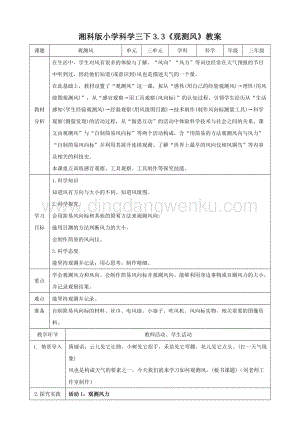 湘科版三年級下冊科學3.3觀察風教案.doc