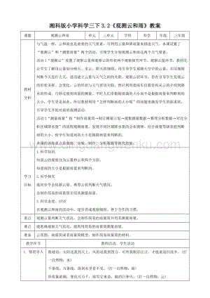 湘科版三年級下冊科學3.2觀察云和雨教案.doc