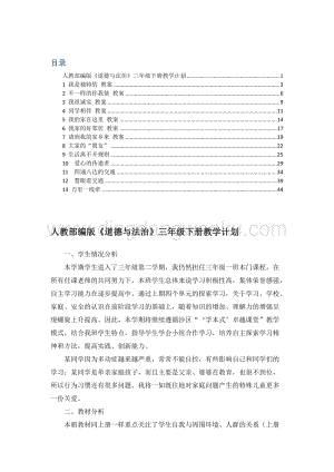 部編版三年級道德與法治下冊：教案全集（Word版48頁含計(jì)劃）.doc