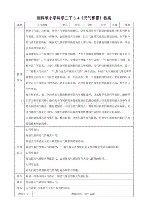 湘科版三年級下冊科學3.4天氣預報教案.doc