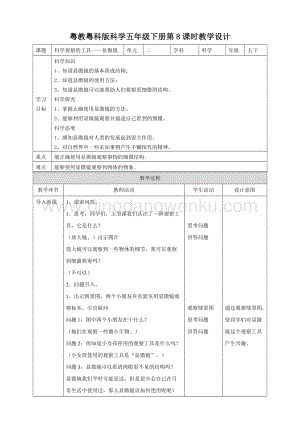 粵教粵科版五年級下冊科學科學觀察的工具顯微鏡教案.doc