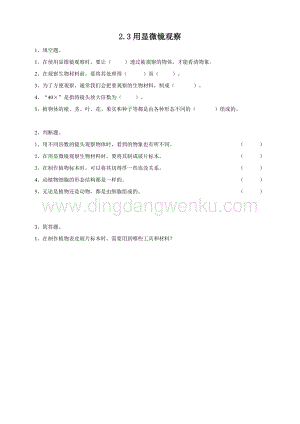 粵教粵科版五年級下冊科學用顯微鏡來觀察練習.doc
