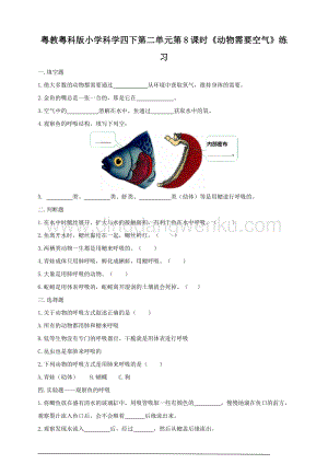 粵教粵科版小學科學四下第二單元第8課時動物需要空氣練習.doc