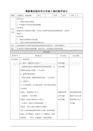 粵教粵科版五年級下冊科學專題探究：拼接拱橋教案.doc