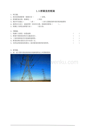 粵教粵科版五年級下冊科學(xué)橋梁里的框架練習(xí).doc