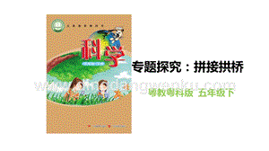 粵教粵科版五年級下冊科學專題探究：拼接拱橋課件教學課件.pptx