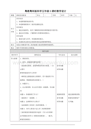 粵教粵科版五年級下冊科學(xué)橋梁里的框架教案.doc