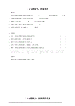 粵教粵科版五年級下冊科學專題探究：拼接拱橋練習.doc