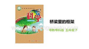 粵教粵科版五年級下冊科學(xué)橋梁里的框架教學(xué)課件.pptx