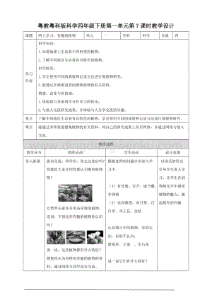 粵教粵科版小學科學四下第一單元第7課時網上學習：有趣的植物教案.doc