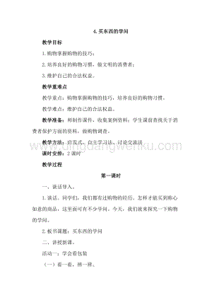 部編版四年級下冊道德與法制4.買東西的學問 (2課時教案) .doc