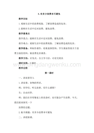 部編版四年級下冊道德與法制6.有多少浪費本可避免 (2課時教案) .doc
