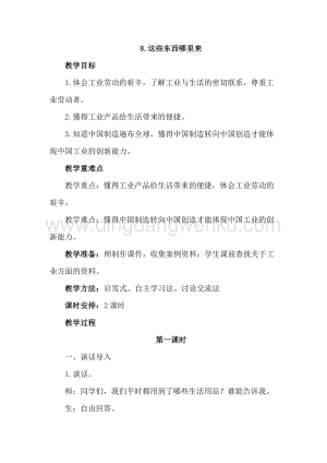 部編版四年級下冊道德與法制8.這些東西哪里來 (2課時教案) .doc