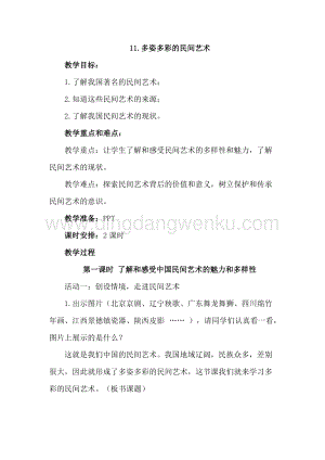 部編版四年級下冊道德與法制11.多姿多彩的民間藝術 (2課時教案) .doc