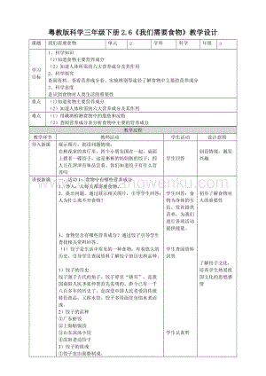 粵教粵科版三年級(jí)下冊(cè)科學(xué)教案2.6我們需要食物教學(xué)設(shè)計(jì).doc