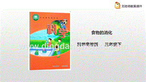 粵教粵科版三年級下冊科學2.7食物的消化.ppt