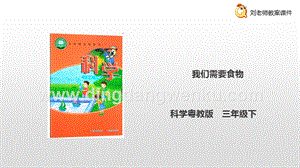 粵教粵科版三年級(jí)下冊(cè)科學(xué)2.6我們需要食物課件.ppt