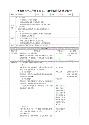 粵教粵科版三年級下冊科學(xué)教案2.7《食物的消化》教學(xué)設(shè)計.doc