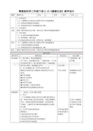 粵教粵科版三年級下冊科學教案2.10《健康生活》教學設計.doc
