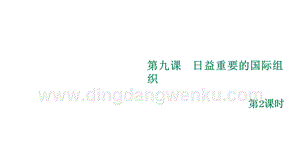 部編版六年級下冊道德與法治第九課《日益重要的國際組織》第2課時課件.ppt