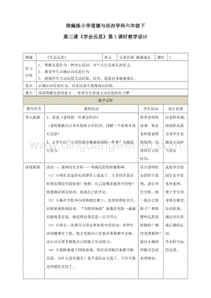 部編版六年級(jí)下冊(cè)道德與法治第三課《學(xué)會(huì)反思》第1課時(shí)教學(xué)設(shè)計(jì).doc