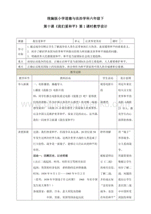 部編版六年級下冊道德與法治第十課我們愛和平第1課時教學設計.doc