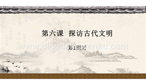 部編版六年級下冊道德與法治第六課《探訪古代文明》第1課時課件.ppt