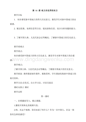 人教部編版五年級(jí)下冊道德與法治第11課屹立在世界的東方第1課時(shí) 教案.docx