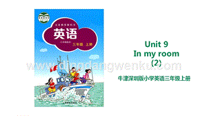 滬教牛津版三年級(jí)上冊英語Unit 9 In my room(2) 課件.ppt