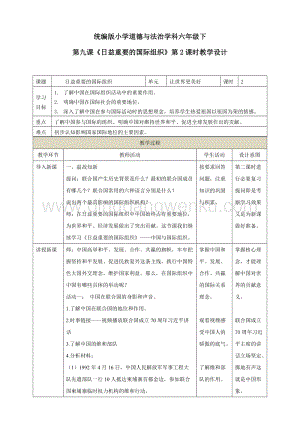 部編版六年級下冊道德與法治第九課《日益重要的國際組織》第2課時教學設計.doc